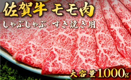 佐賀牛｢モモしゃぶしゃぶ･すき焼き用｣ 1000g E-197