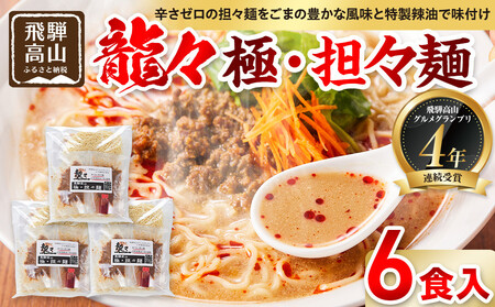 龍々 極・担々麺（2食入り×3袋／6食分）｜ごま 奥深い旨味 家庭で楽しむ 濃厚 龍々　飛騨蕃茄屋 PT008