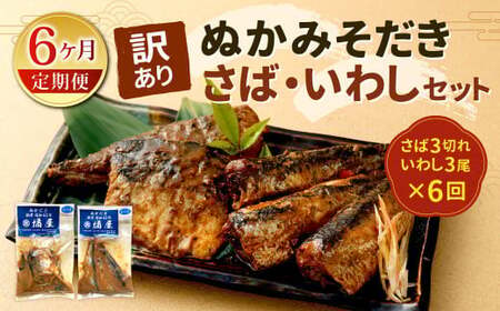 【定期便6ヶ月】【訳あり】ぬかみそだき さば （3切れ） いわし （3尾）セット【北九州名物】 さば いわし ぬか炊き ぬかだき 味噌 みそ 九州 郷土料理 お土産 詰合せ 福岡県 北九州