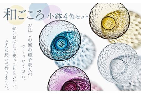 和ごころ　小鉢4色セット O003