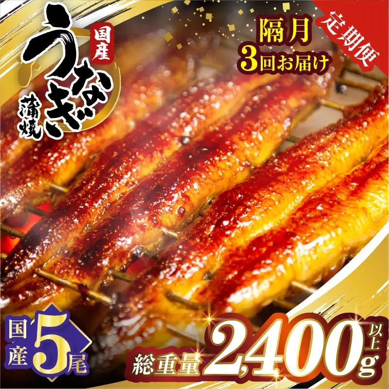【3回隔月定期便】うなぎ蒲焼5尾(さんしょう・たれ付き)総重量2400g以上 鰻 魚 魚介 加工品 国産_T026-0036-K