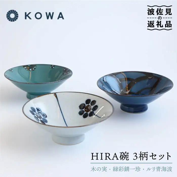 【波佐見焼】一誠陶器 HIRA碗 3柄セット 茶碗 食器 皿 ご飯茶碗 お茶碗 茶碗 波佐見焼 【光和陶器】 [SC48]  波佐見焼 九州 