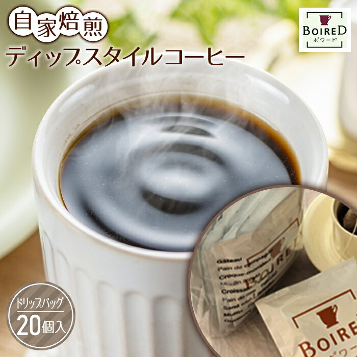 【ふるさと納税】No.163 自家焙煎ディップスタイルコーヒー　20個入 ／珈琲 ボワード ドリップバッグ 送料無料 愛知県