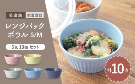 【美濃焼】[軽量食器] レンジパックボウル Sサイズ/Mサイズ 5色10個セット【井澤コーポレーション】 ボウル ラップ不要 食器 軽量 食洗器対応 便利 うつわ 器 美濃焼 陶磁器 [TBP038]