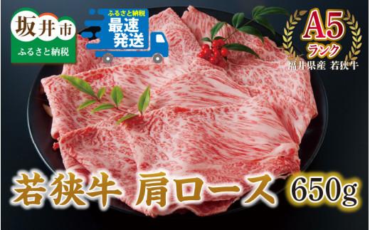 若狭牛 肩ロース 650g 【A5ランク】 [C-2101]