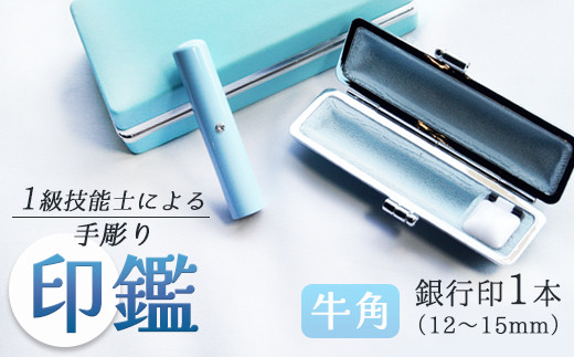 手彫り印鑑 銀行印 牛角 ブルー 12mm