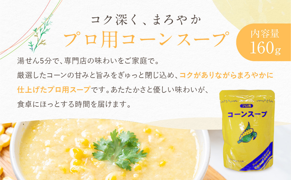 《限定寄付額～9/30》プロ仕様 レトルト詰め合わせ コーンスープ・コーンポタージュ各5個 | レトルト食品 レトルトスープ ［ 京都 レトルト食品メーカー プロ用 コーン ポタージュ スープ セット