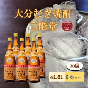 大分むぎ焼酎　二階堂 20度 (1800ml) 6本セット【1540369】