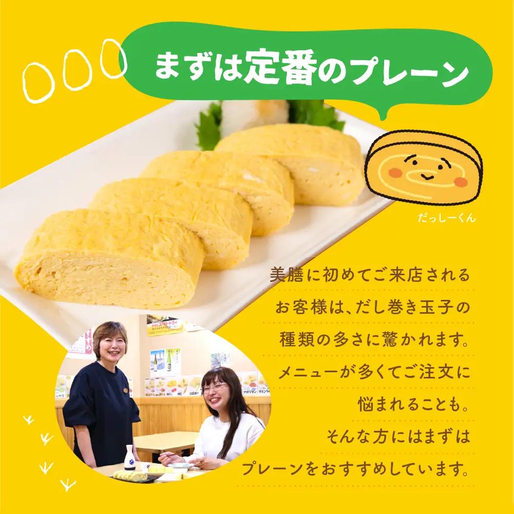 だし巻き居酒屋「美膳」のだし巻き玉子　8本（プレーン×4本＋甘め×4本）