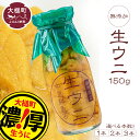 【ふるさと納税】【令和7年発送先行予約】塩水うに 牛乳 瓶 入り 150g/300g/450g ( 1本/2本/3本)【2025年4月下旬～8月発送】生うに ウニ 塩水 うに 瓶 海鮮丼 どんぶり 雲丹 無添加 濃厚 朝どれ 採れたて 三陸 キタ ムラサキウニ 岩手県 大槌町 いわて iwate