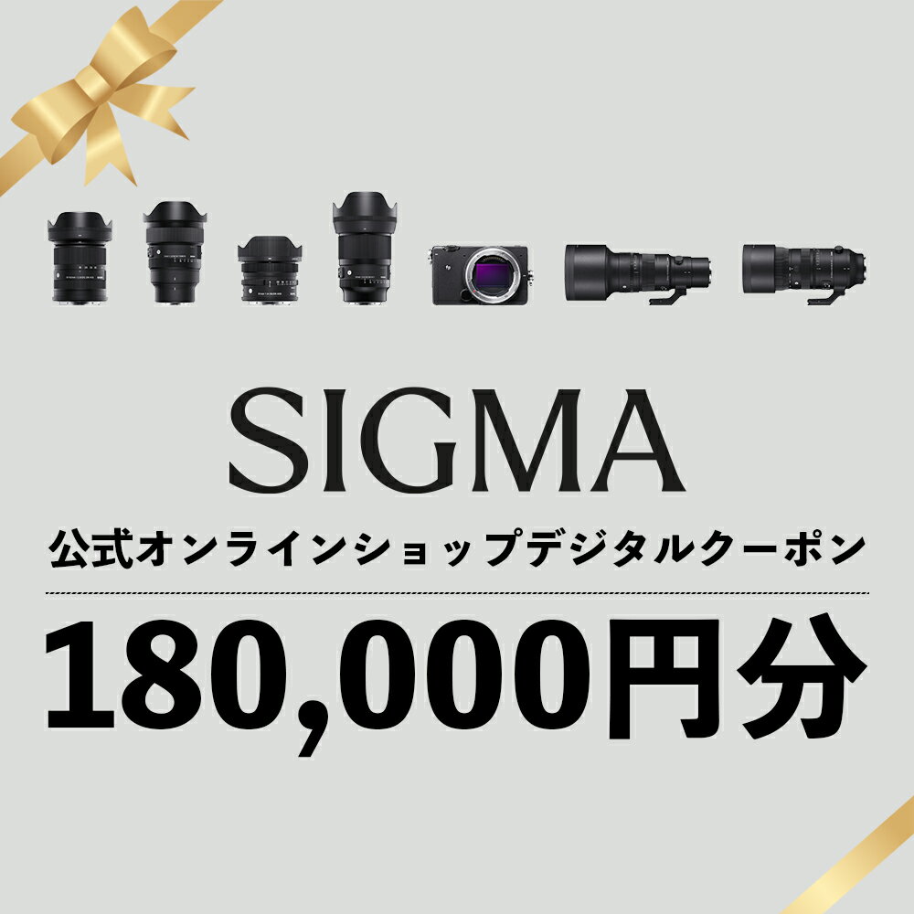 【ふるさと納税】シグマ SIGMA 公式 オンラインショップ　カメラ・レンズ 購入クーポン（180,000円）