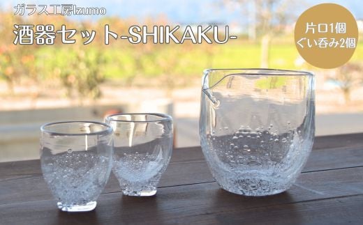 
酒器セット SHIKAKU　片口、ぐい飲みセット【5_3-004】

