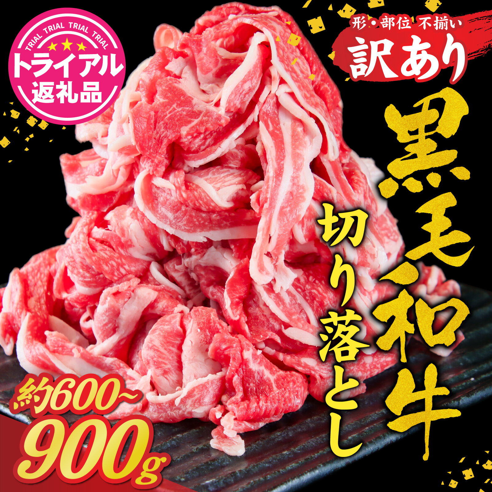 【ふるさと納税】 【トライアル返礼品】訳あり・不揃い 黒毛和牛 切り落とし肉 約600g or 900g [A-121005] / ギフト 肉 黒毛和牛 国産牛 肉ギフト 焼肉 母の日 プレゼント 牛肉 おせち 国産 送料無料 父の日