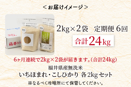 【令和7年産・新米】 定期便 ≪6ヶ月連続お届け≫ 福井産無洗米 いちほまれ こしひかり 各2kg×6回 計24kg 【 無洗米 人気 品種 ブランド米 特A 】 [K-6109]