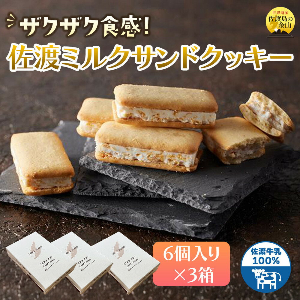 【ふるさと納税】佐渡ミルクサンドクッキー　佐渡のめぐみ～佐渡牛乳100％使用～　6個入り×3箱 | 菓子 おかし スイーツ デザート 食品 人気 おすすめ 送料無料