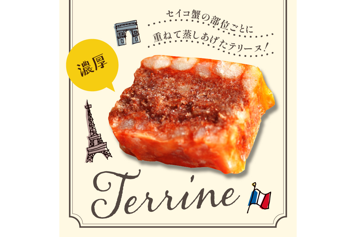 【クリスマスまでにお届け（12月20日～23日配送）】セイコ蟹のテリーヌ(50ｇ×3) カニ かに 蟹 海鮮 ズワイガニ ズワイ蟹 セイコ蟹 セコガニ せこ蟹 香箱 香箱ガニ こっぺがに おせち オー