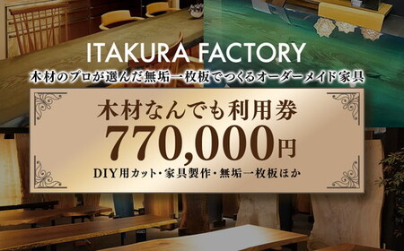 木材なんでも利用券770,000円分【木材の事ならDIY用カット・家具製作・無垢一枚板等なんでもご相談ください】 ｜ チケット 収納棚 木工製品 ※離島への配送不可