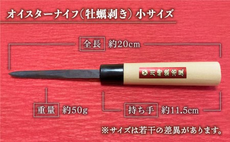 【有明海の伝統的漁具】オイスターナイフ（牡蠣剥き）小サイズ【川�ｱ鍛冶屋】 [IAN010]