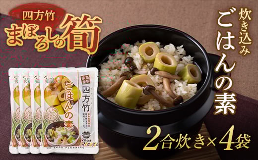 
まぼろしの筍 四方竹 炊き込みごはんの素2合炊き×4袋 F3S-1528
