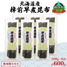 【のし付き】北海道釧路町産昆布6袋セット  山田物産の天然棹前早煮昆布 100g×6袋