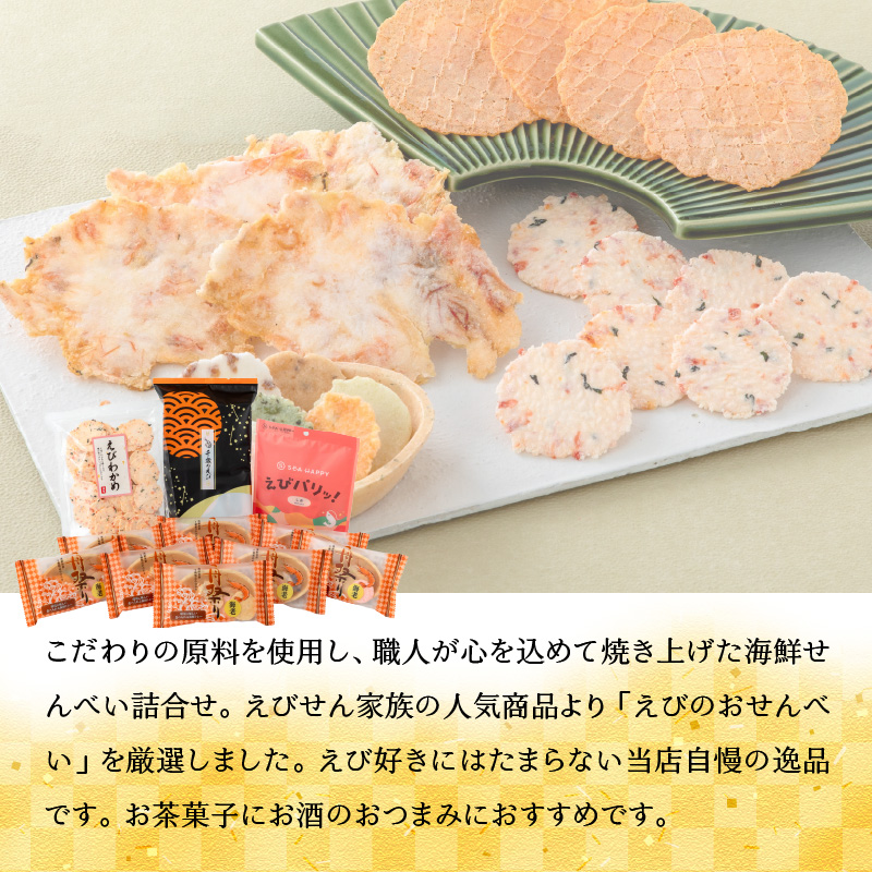 【工場直送】【海鮮せんべい】えびせん家族の「えび祭り」4種18袋　えび好き大満足！えびをふんだんに使ったお煎餅の詰合せ H011-129