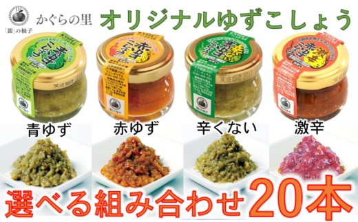（Ａ）「銀の柚子」オリジナルゆずこしょう20g×20本<1.4-8>調味料 柚子 ゆず 胡椒 コショウ 詰め合わせ　宮崎県西都市