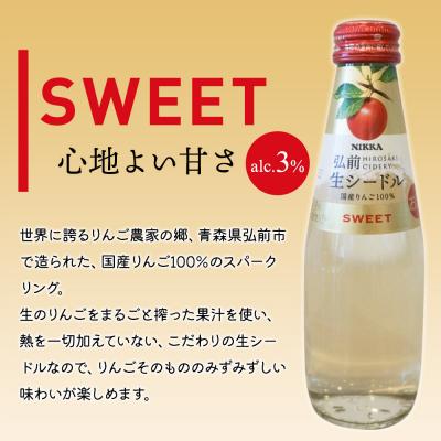 ふるさと納税 弘前市 ニッカ弘前 生シードル【スイート】200ml 1ケース(24本)|24_hmj-032401a |  | 01
