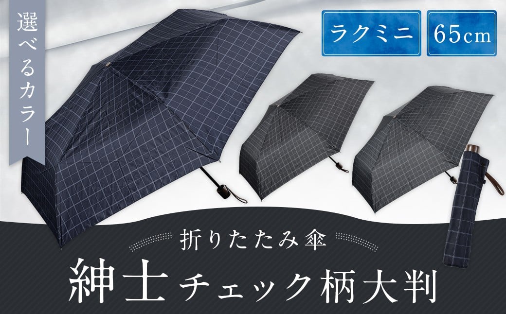 【カラーが選べる】紳士チェック柄大判 65㎝ラクミニ 折りたたみ傘 ネイビー 傘 雨傘 雨具 メンズ コンパクト 携帯 福岡県 筑後市