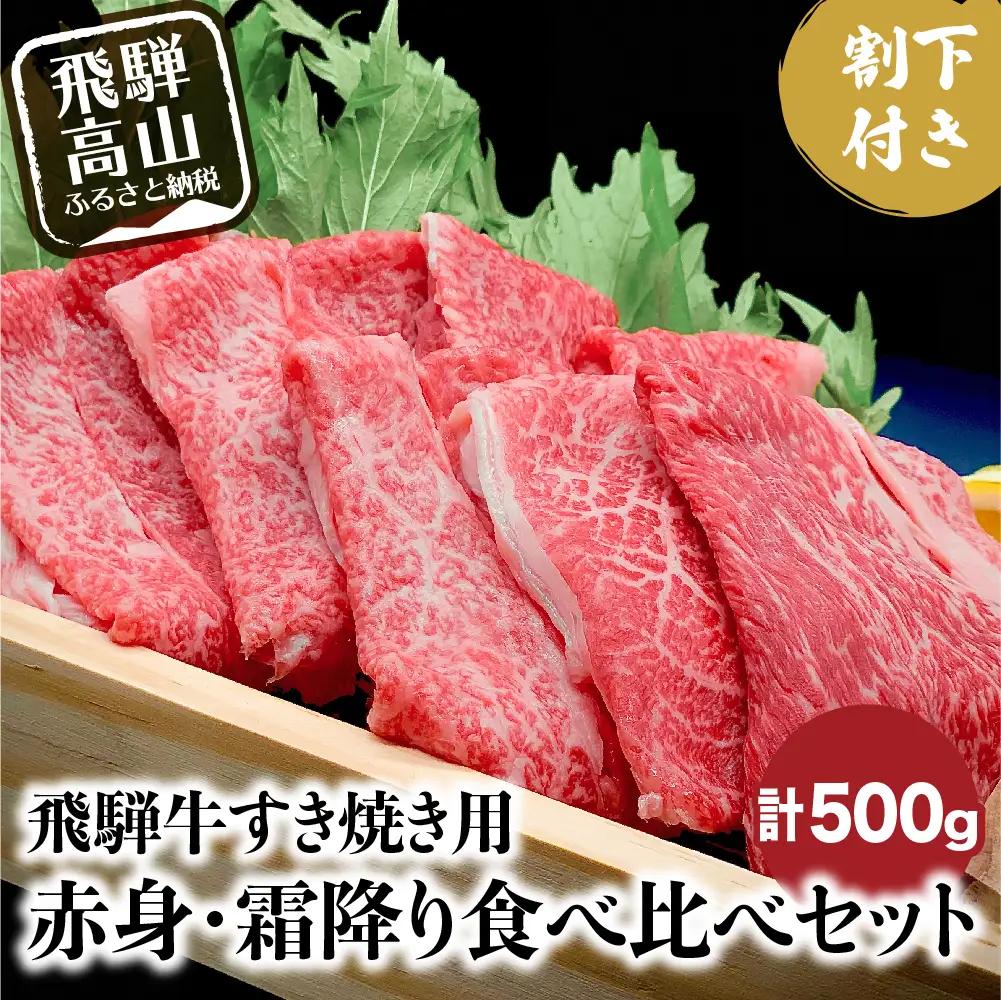 A5 飛騨牛 すき焼き 食べ比べ  500g 割下付 |牛肉 飛騨牛 HF010VC13