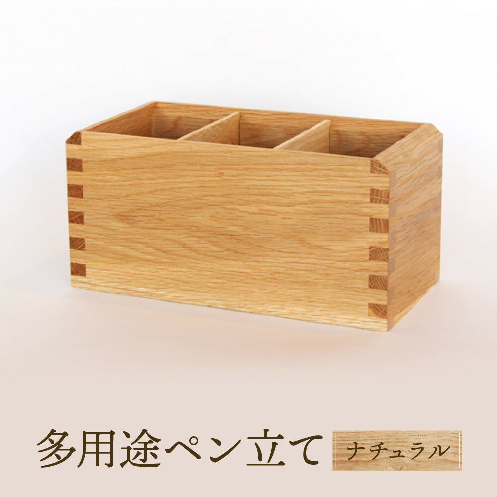 【ふるさと納税】【オークヴィレッジ】多用途ペン立て（ナチュラル）| ギフトラッピング対応 インテリア 雑貨 おしゃれ ウッド 飛騨高山 オークヴィレッジ(株) AH099