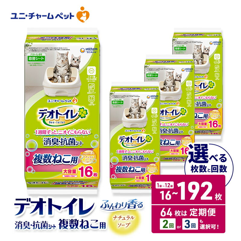 【ふるさと納税】デオトイレ 複数ねこ用 消臭・抗菌シート ナチュラルソープ 選べる枚数・回数 16枚/32枚/64枚/96枚/192枚 1回/2回/3回定期便 ペットシーツ ペットシート トイレ 猫 猫用トイレ ペット 清潔 ユニ・チャーム 愛猫用 ペット用品