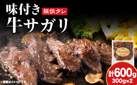 味付 牛サガリ 300g×2 牛 ビーフ サガリ カルビ 肉 食べ比べ 焼肉 肉料理 タレ にんにく BBQ 簡単調理 焼くだけ 時短 小分け お取り寄せ 送料無料 久上工藤商店 北海道 木古内町