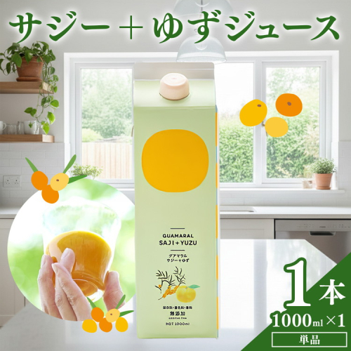 サジージュース+ゆず 1000ml×1本 | サジージュース サジー シーベリー 沙棘 グアマラル 健康ドリンク ドリンク ジュース 健康 美容 栄養 果汁 鉄分補給 栄養補給 健康食品 セット  贈答 贈り物 プレゼント ギフト 茨城県 古河市 送料無料 _DX03