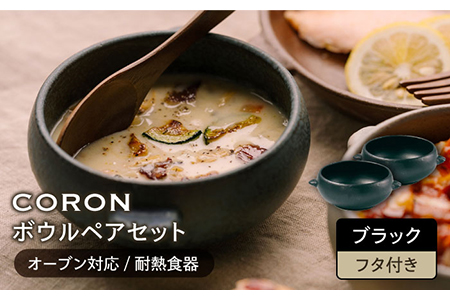 【美濃焼】CORON ボウル（フタ付き） ペアセット ブラック＆ブラック【伸光窯】食器 耐熱皿 鉢 グラタン皿 スープボウル サラダボウル おひつ 蓋付き 黒 陶器 土物 写真映え カフェ風 シンプル おしゃれ レンジ対応 食洗機対応 送料無料 蒸し物 蒸し器 スチーマー [MAQ021]