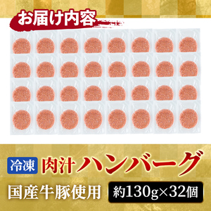 肉汁ハンバーグ 130g×32個 国産牛豚使用