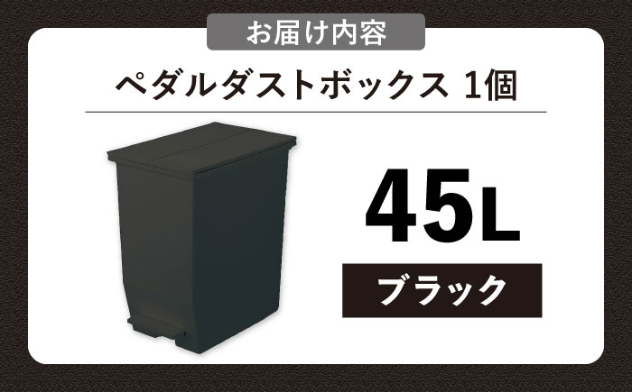 コンパクト ペダルダストボックス 45リットル ブラック 1個/ ダストボックス ゴミ箱 ごみ箱 / 恵那市 / 東谷株式会社 明智流通センター [AUAD091]