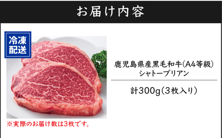 714-1 超希少！A4等級黒毛和牛シャトーブリアン300g KN021-019-02 国産 牛肉 ヒレ肉 高級部位 ステーキ 財宝 ふるさと納税 鹿児島 鹿屋市 おすすめ ランキング プレゼント ギ