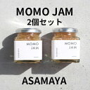 【ふるさと納税】ジャム 桃 2個 セット ASAMAYA MOMO JAM もも 長野　【 加工品 フルーツ 果物 】