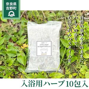 入浴用ハーブ10包入《（一社）吉野ﾋﾞｼﾞﾀｰｽﾞﾋﾞｭｰﾛｰ》