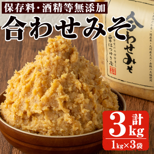 No.3353 合わせみそ(1kg×3袋)国産 九州 味噌 みそ 保存料・酒精等無添加 調味料 麹 こうじ 味噌汁 みそ汁 調味料【はつゆき屋】