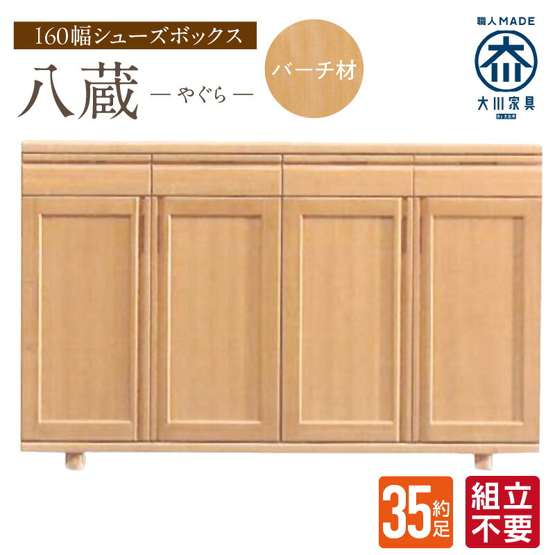 【ふるさと納税】大川家具 シューズボックス 八蔵 幅 160cm バーチ材 ロータイプ 国産 靴箱 組立不要 可動棚 有効活用 収納力 機能性 耐久性 玄関収納 整理整頓 シンプル デザイン 和風 洋風 インテリア 収納 日本製 お取り寄せ 福岡県 久留米市 送料無料