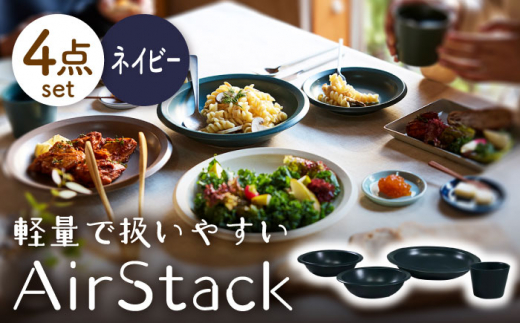 【美濃焼】AirStack ボウルS・M・カレーパスタ・フリーカップ  セット（ネイビー）【丸利玉樹利喜蔵商店】食器 皿 鉢 [MCC034]
