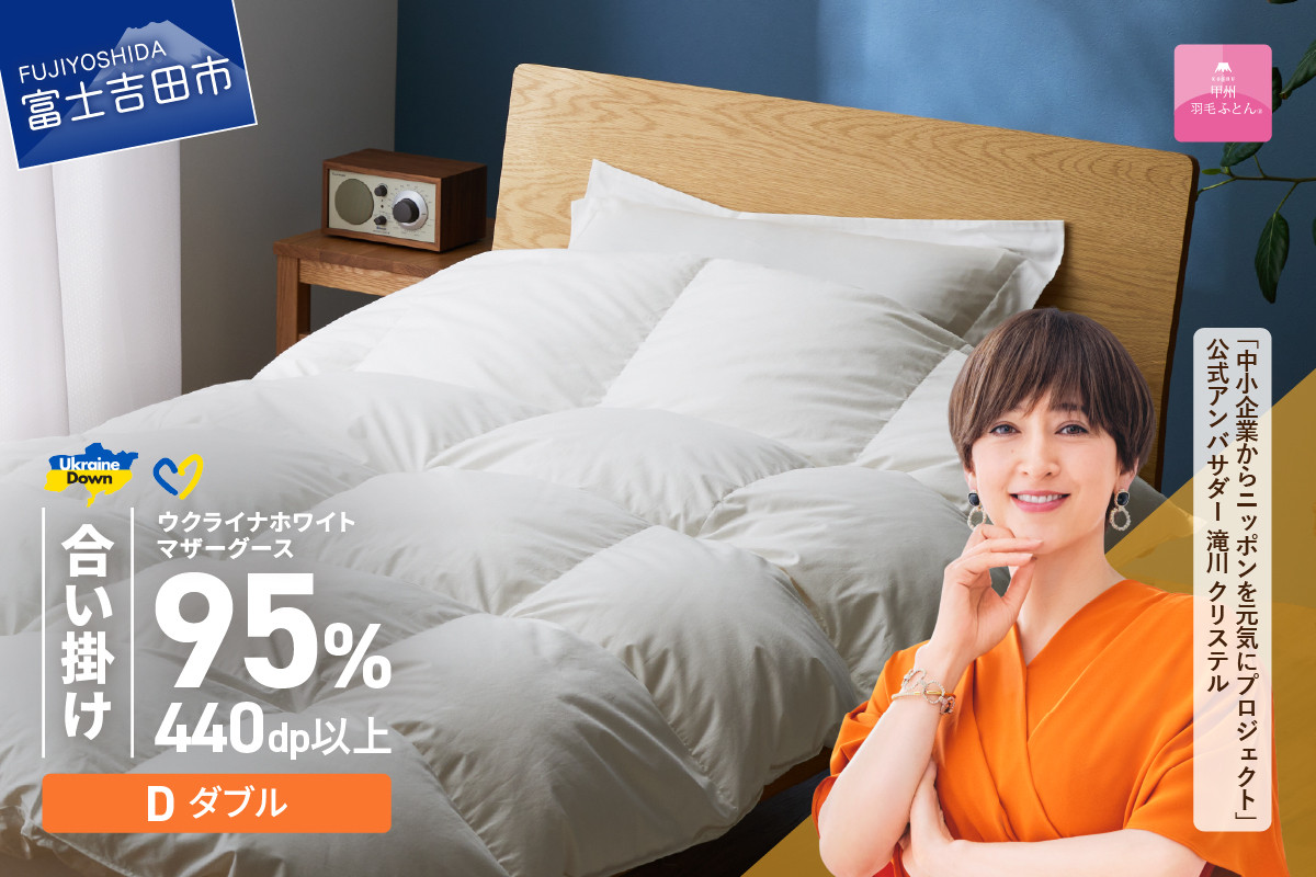 
            【甲州羽毛合掛けふとん】ウクライナホワイトマザーグース95%抗菌の糸 ホワイト（ダブル) ふとんカバー付 合掛けふとん 甲州羽毛 ふとん 羽毛ふとん 布団 寝具 掛け布団 山梨 富士吉田
          