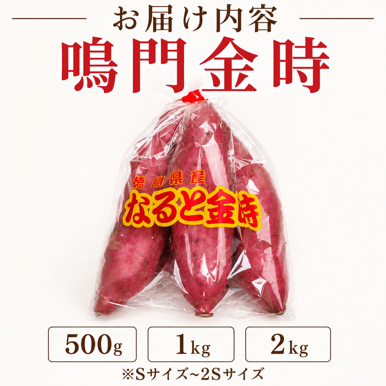 さつまいも なると金時 甘藷 500g Sサイズ ~ 2Sサイズ サツマイモ さつま芋 鳴門金時 金時 ホクホク 焼き芋 天ぷら 大学芋 スイートポテト おやつ かんしょ 純国産 徳島県
