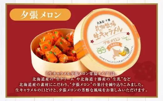 花畑牧場 生キャラメル 夕張メロン（常温） 64g×6セット キャラメル お菓子 おやつ メロン [002-0091]