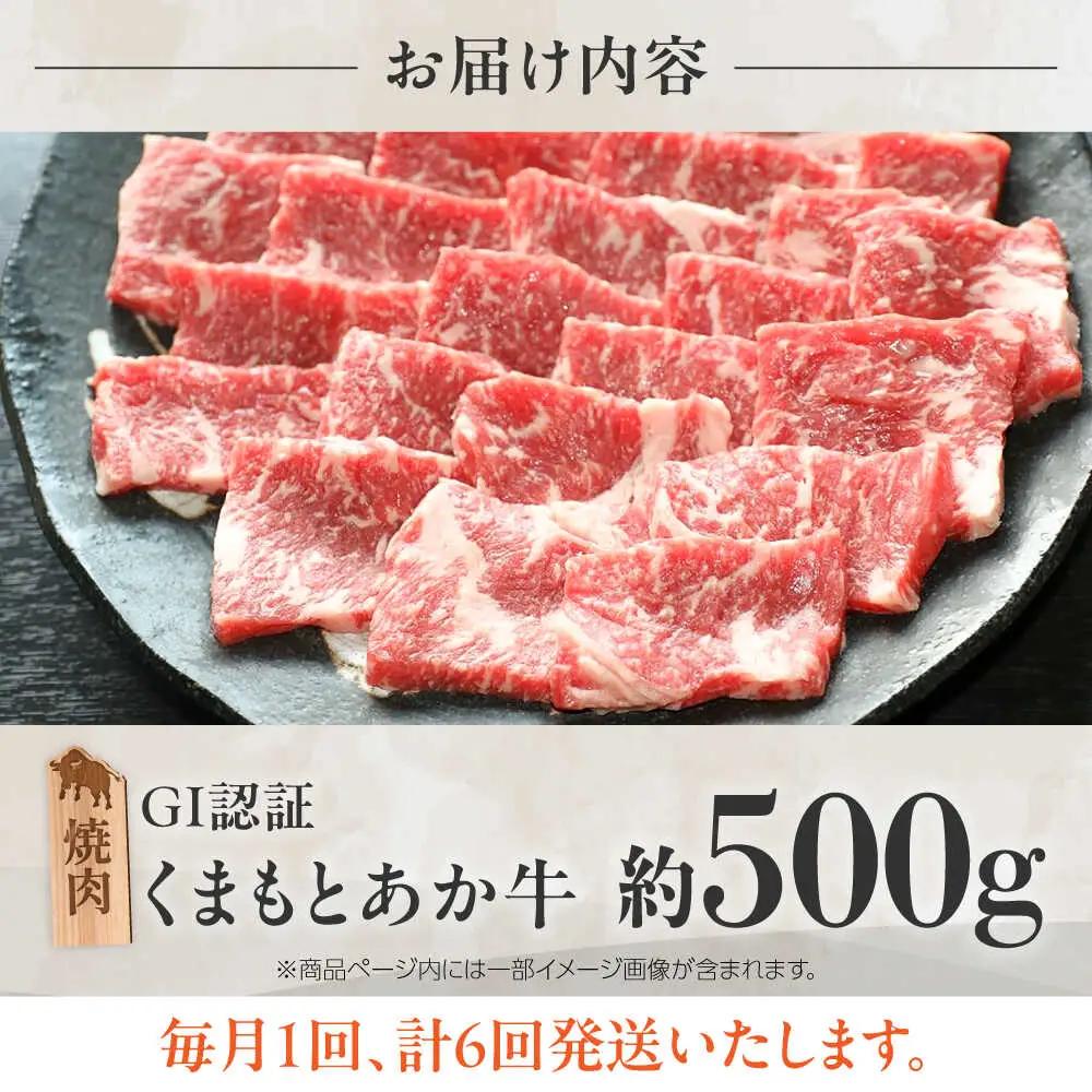 【全6回定期便】GI認証 くまもとあか牛 焼肉 約500g 計約3kg あか牛焼肉 BHAZ027