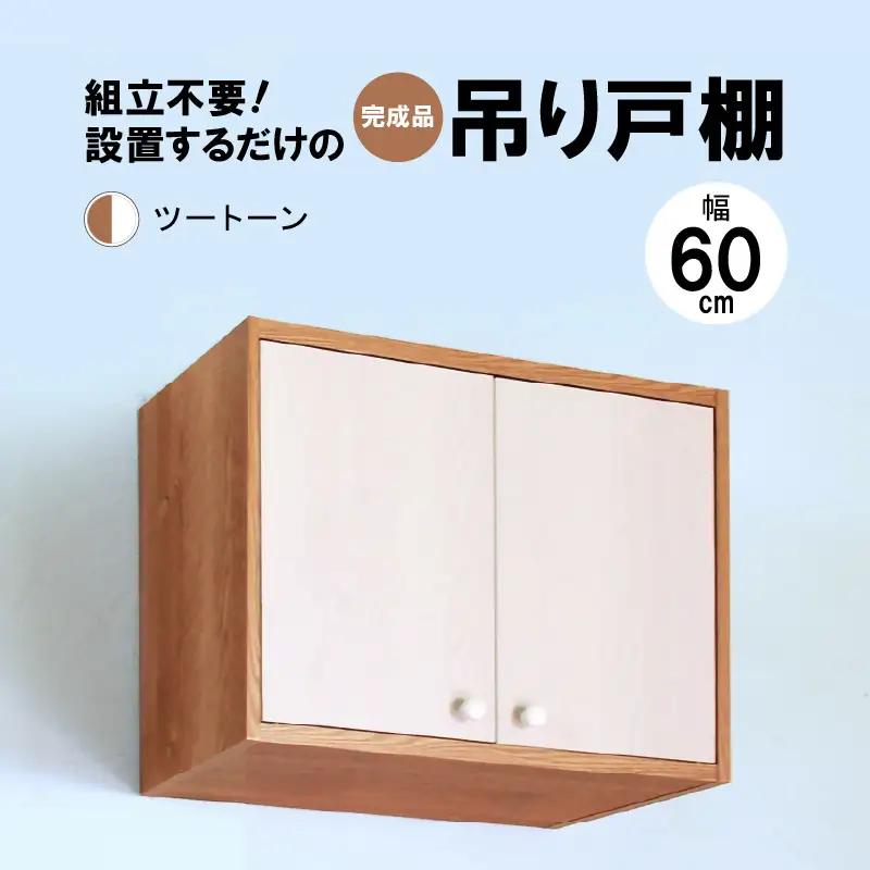 完成品吊り戸棚 幅60cm TDH-60K ツートン 【日本製 収納 吊戸棚ボックス】 [m13-e004_01]
