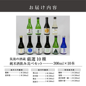 ≪地場産くるめオリジナル≫筑後の酒藏 厳選10種 純米酒 飲み比べセット（300ml×10本）_純米酒 飲み比べ 300ml 10本 セット 筑後の酒藏 繁桝 喜多屋 寒山水 若竹屋 翠水 筑後川 旭