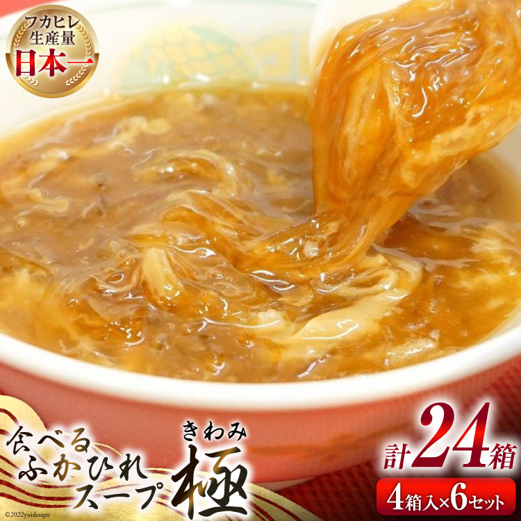 【ふるさと納税】食べるふかひれスープ 極 セット 200g ×4箱 ×6セット [気仙沼市物産振興協会 宮城県 気仙沼市 20565298] フカヒレ ふかひれ ふかひれスープ 中華 中華料理 高級 常温
