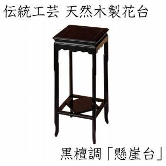 漆器 高級木製花台 懸崖台 黒丹調 ［YS68］